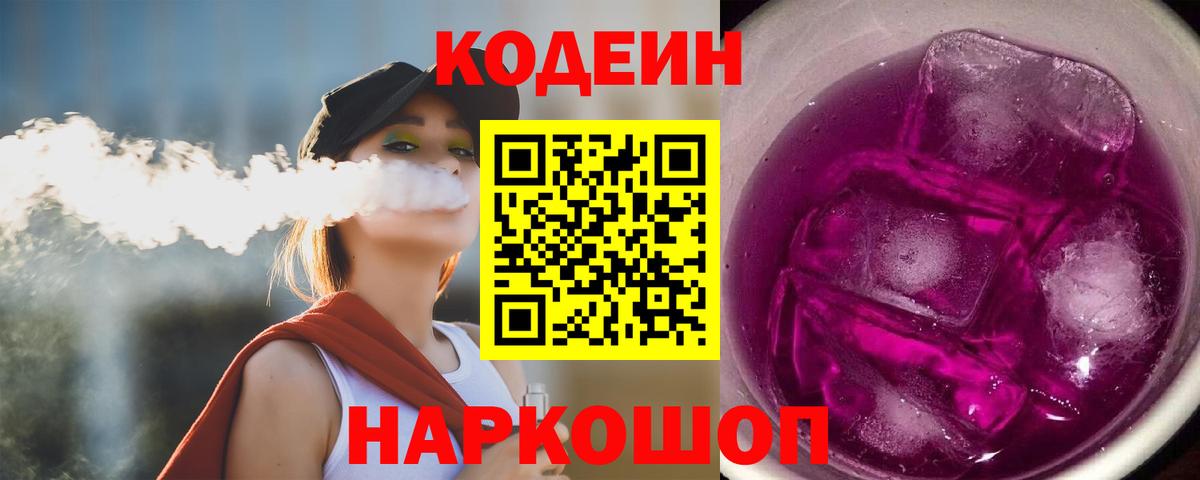 Codein Purple Drank  Вход с VPN  Тверь  Кодеиновый сироп Lean напиток Lean (лин) 